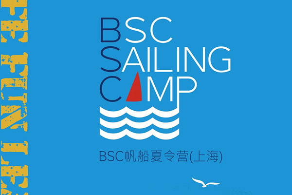 「上海航海」淀山湖BSC帆船夏令营·第十五季（14天）收获友谊，受益终生